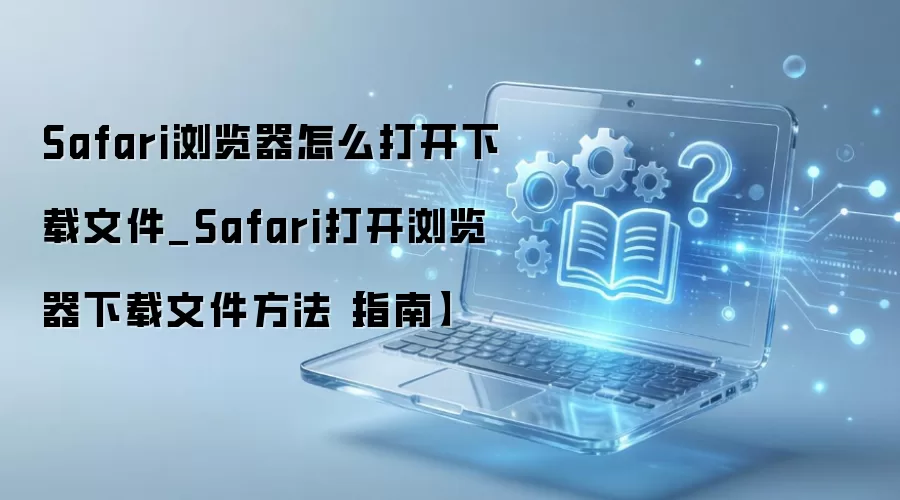 Safari����������ļ�����ο��ٴ���鿴