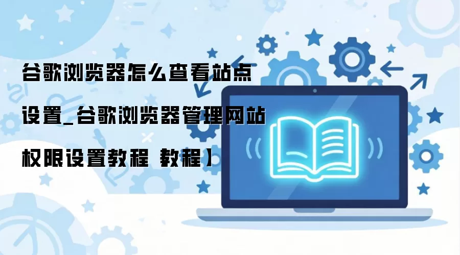 �ȸ��������վȨ�����ò鿴�������ϸָ��