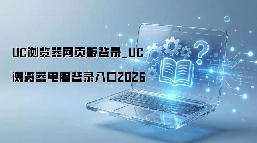 UC��������԰���ҳ��¼�����ʹ�ý̳�