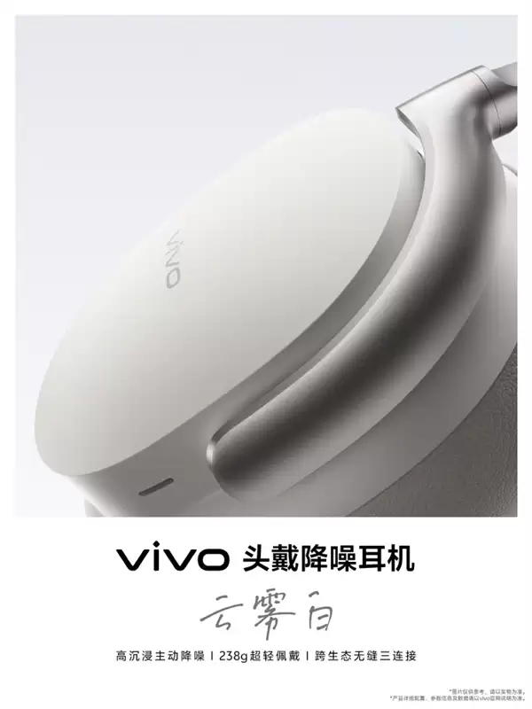 vivo首款头戴降噪耳机5月29日发布 支持跨生态三连接_wishdown.com vivo首款无线头戴降噪耳机宣布5月29日发布:238g 支持跨生态无缝三连接