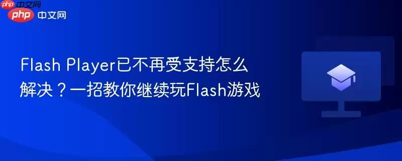Flash��Ϸ�޷�������ô�죿����������澭��Flash��Ϸ