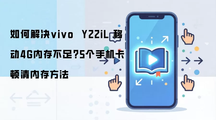 vivo Y22iL�ڴ治����ô�� 5�������ֻ����ٵ���Ч����