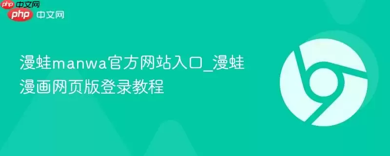 漫蛙manwa登录入口与账号注册使用教程_wishdown.com 漫蛙manwa如何登录