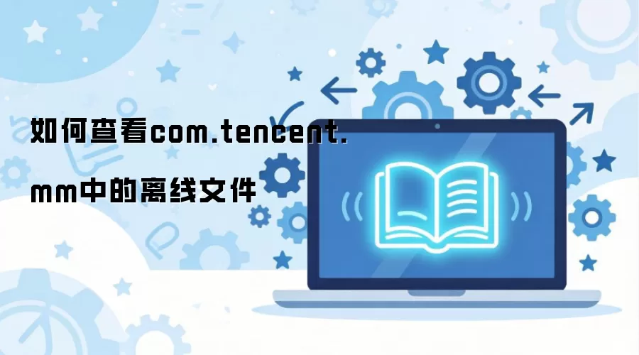 ΢�������ļ��鿴�����������ҵ�com.tencent.mm��������