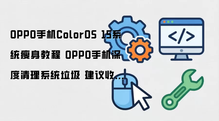OPPO�ֻ�ColorOS 15ϵͳ������������������̳�