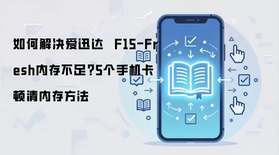 ��Ѹ��F15 Fresh�ڴ治����ô�� 5����������ֻ�����
