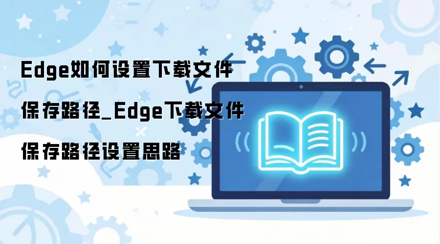 Edge���������·�����ý̳̣������޸��ļ�����λ��