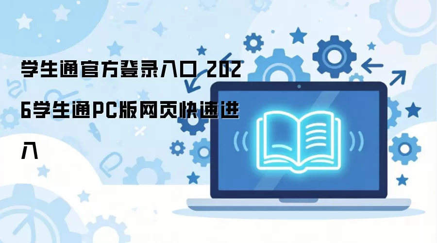 ѧ��ͨ�ٷ���¼���2026��PC��ҳ�˿���ֱ��