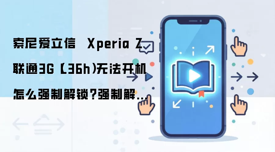 ����Xperia Z L36h�޷�����ǿ�ƽ���������Ӱ��