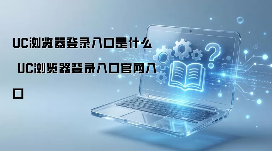UC�������¼��ڹ������� ��ε�¼UC������˺�