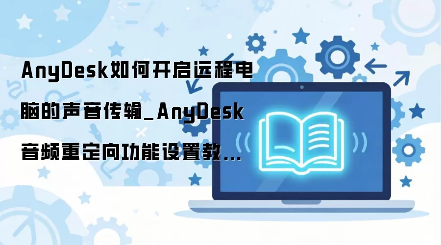 AnyDeskԶ�������������ý̳� ������Ƶ�ض��������