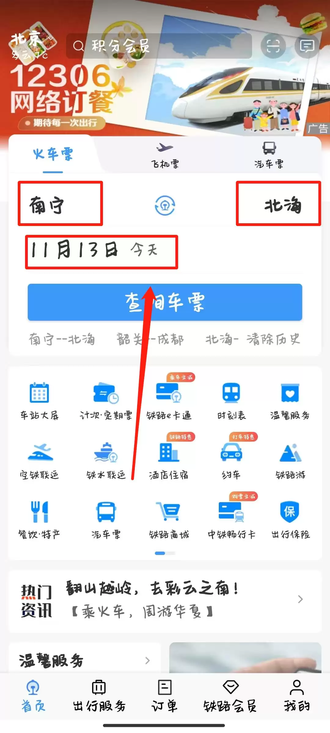 12306��Ʊ��ѯ��������빺Ʊ����ָ��