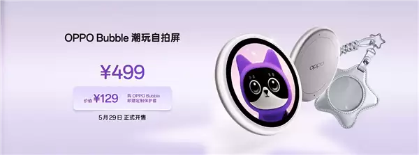 OPPO Bubble潮玩自拍屏发布 磁吸式小背屏售价499元_wishdown.com 首发磁吸式小背屏!OPPO Bubble潮玩自拍屏发布:499元