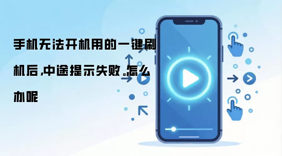 �ֻ�ˢ��ʧ���޷�������ô�죿һ����ש�޸��̳�