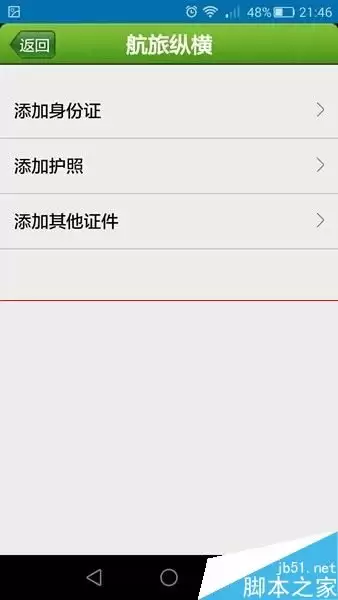航旅纵横APP护照添加与常用证件管理指南_wishdown.com 航旅纵横APP护照添加与常用证件管理指南_wishdown.com