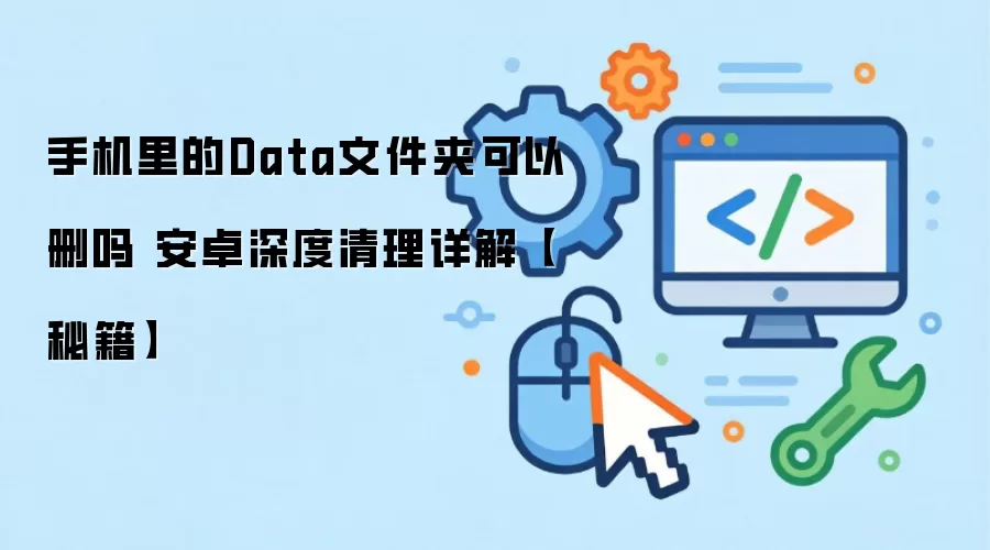 ��׿�ֻ�Data�ļ����������ָ�� �ܷ�ɾ�����ͷſռ����