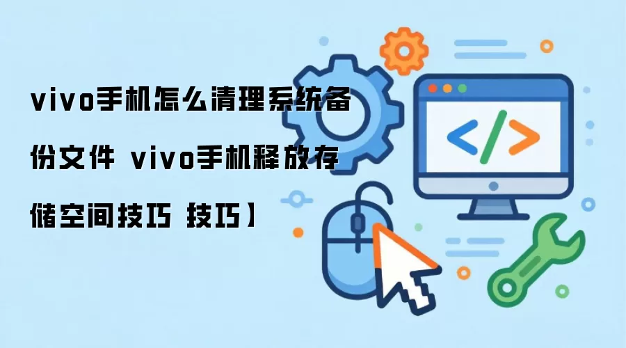 vivo�ֻ����������ļ��ͷŴ洢�ռ���ϸ�̳�