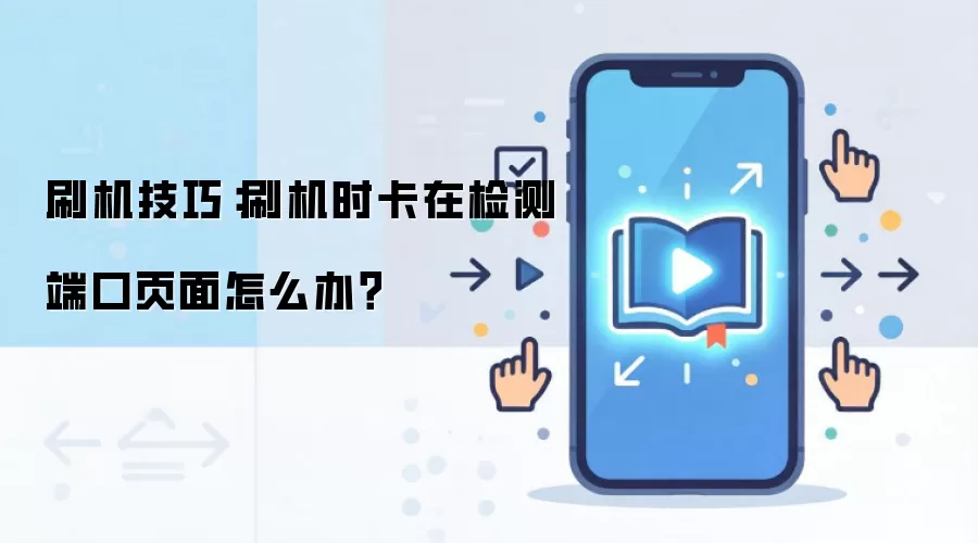 ˢ�����ڼ��˿�ҳ�����������Ų鲽��