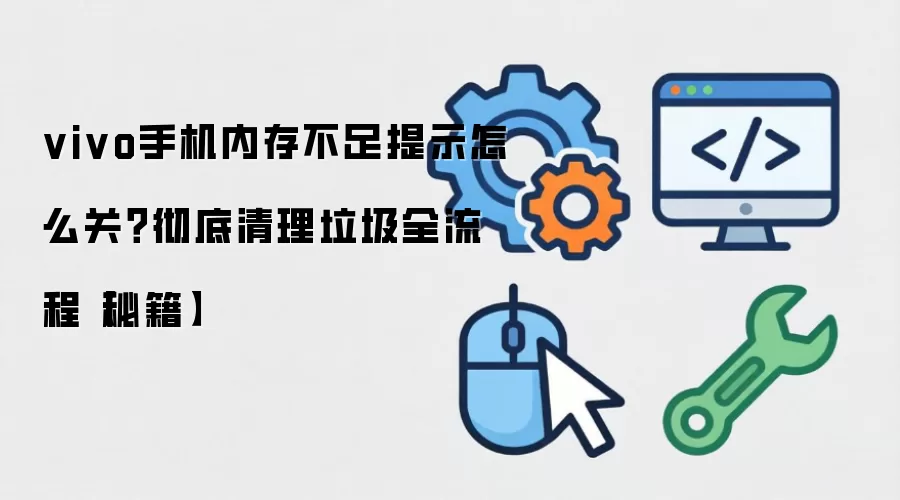 vivo�ֻ��ڴ治����ʾ�رշ�������������ȫ����