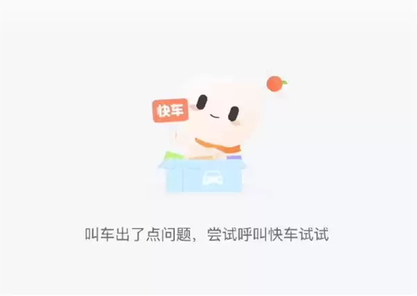 滴滴出行突然崩了!大量用户无法叫车 订单也取消不了_wishdown.com 滴滴出行突然崩了!大量用户无法叫车 订单也取消不了_wishdown.com