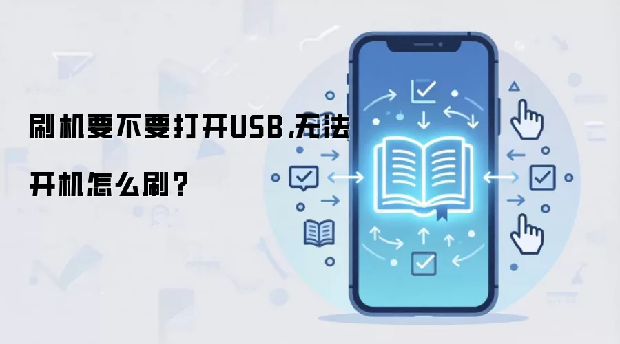 �ֻ��޷�����ʱ���ͨ��USBˢ����ש
