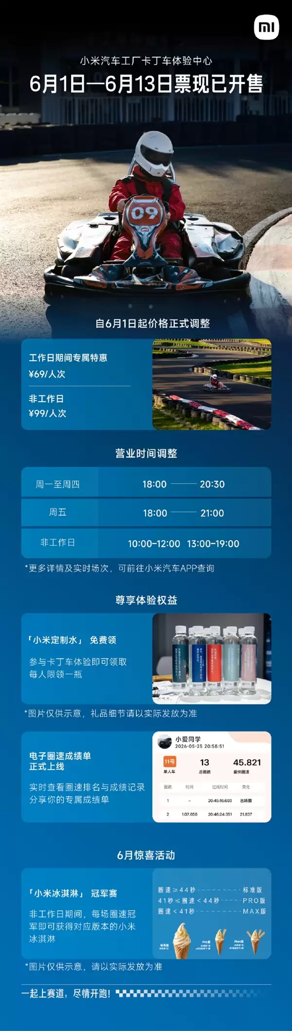 小米汽车卡丁车体验中心6月起调价:工作日69元 非工作日99元_wishdown.com 小米汽车卡丁车体验中心6月起调价:工作日69元 非工作日99元_wishdown.com