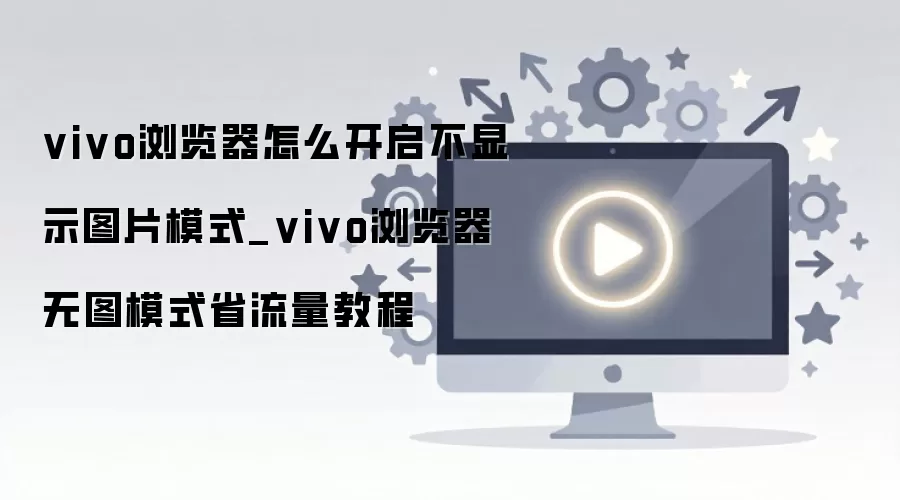 vivo�������ͼģʽ�����̳� ��ʡ���������������ٶȷ���