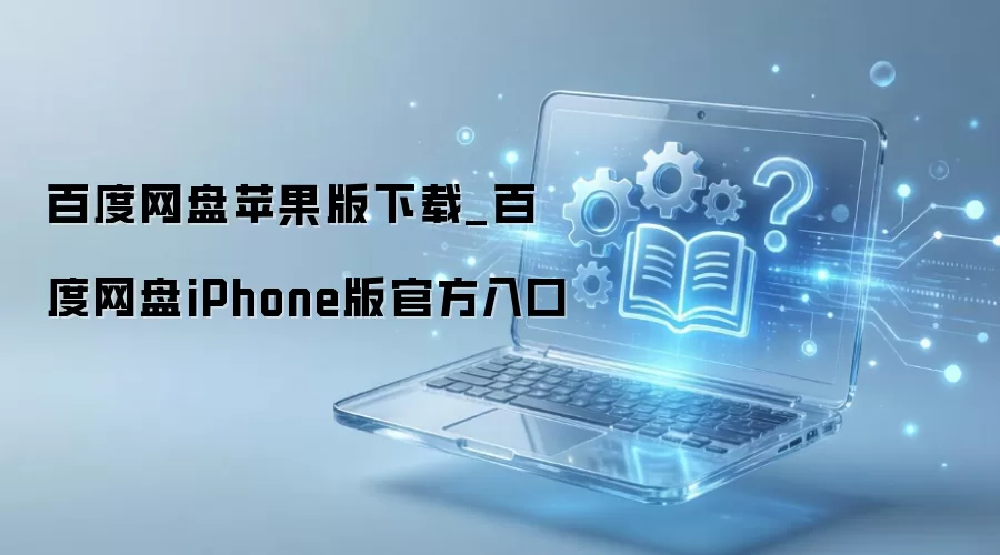 �ٶ�����iPhone��ٷ���������밲װ�̳�