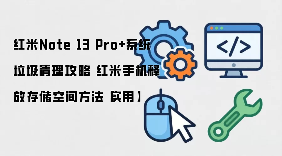 ����Note 13 Pro+��������̳� �����ͷ��ֻ��洢�ռ�