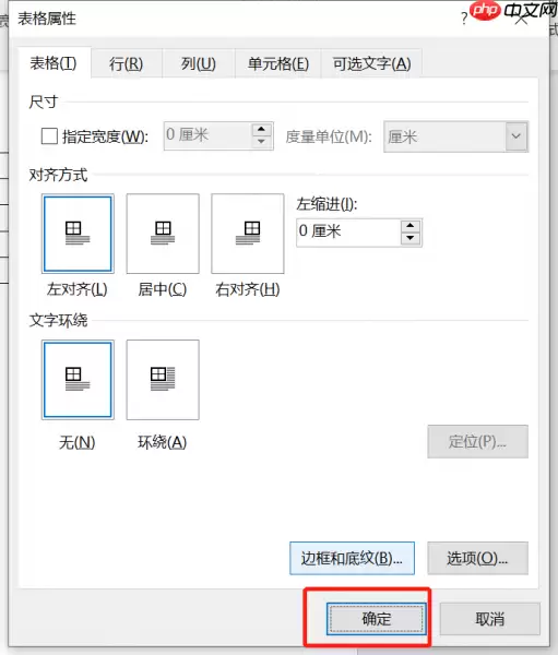 Word拆分单元格详细步骤与横线显示问题解决_wishdown.com 表格属性操作框中点击“确定”