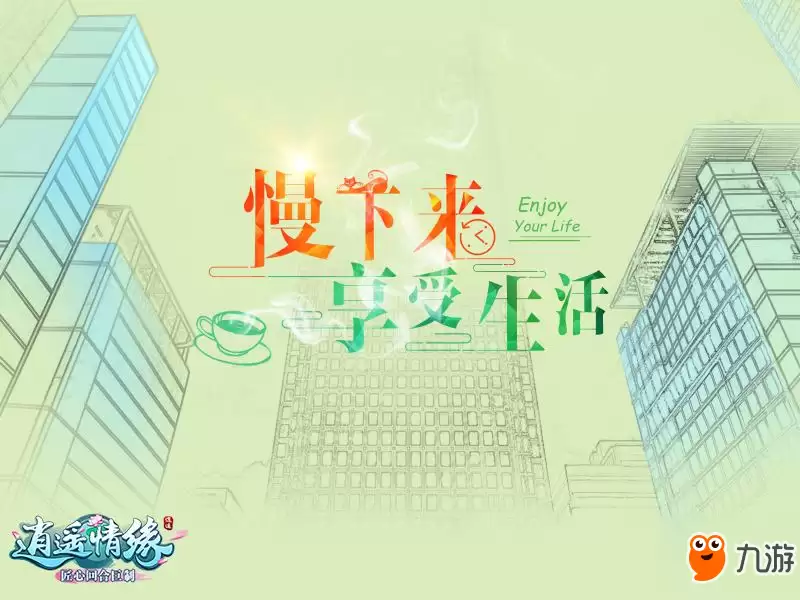 逍遥情缘回合制新主张 慢节奏享受游戏生活_wishdown.com 慢下来享受生活 《逍遥情缘》回合新主张