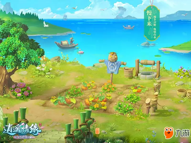 逍遥情缘回合制新主张 慢节奏享受游戏生活_wishdown.com 慢下来享受生活 《逍遥情缘》回合新主张