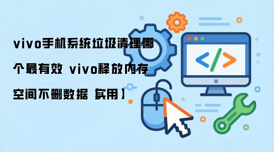 vivo�ֻ��ڴ��������� ��ɾ�����ͷſռ�����Ч����