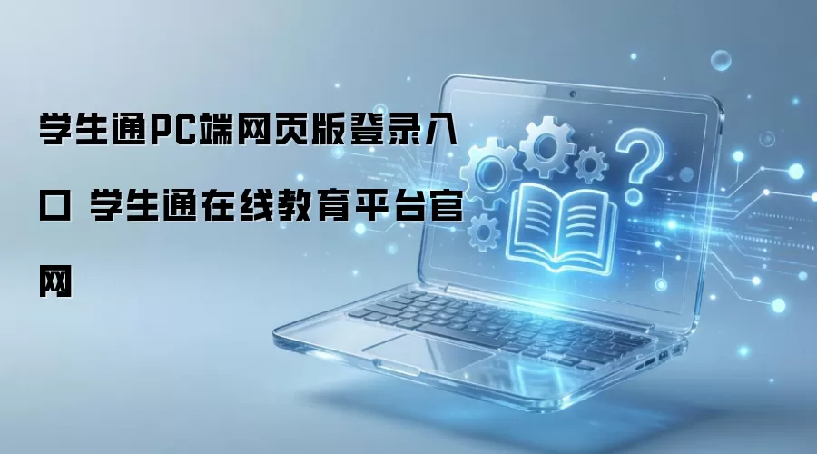 ѧ��ͨPC����ҳ���¼��ڹ������߽���ƽ̨