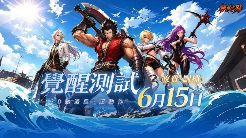 疾风之刃港澳台服6月15日开启删档付费测试_wishdown.com 疾风之刃港澳台服6月15日开启删档付费测试_wishdown.com