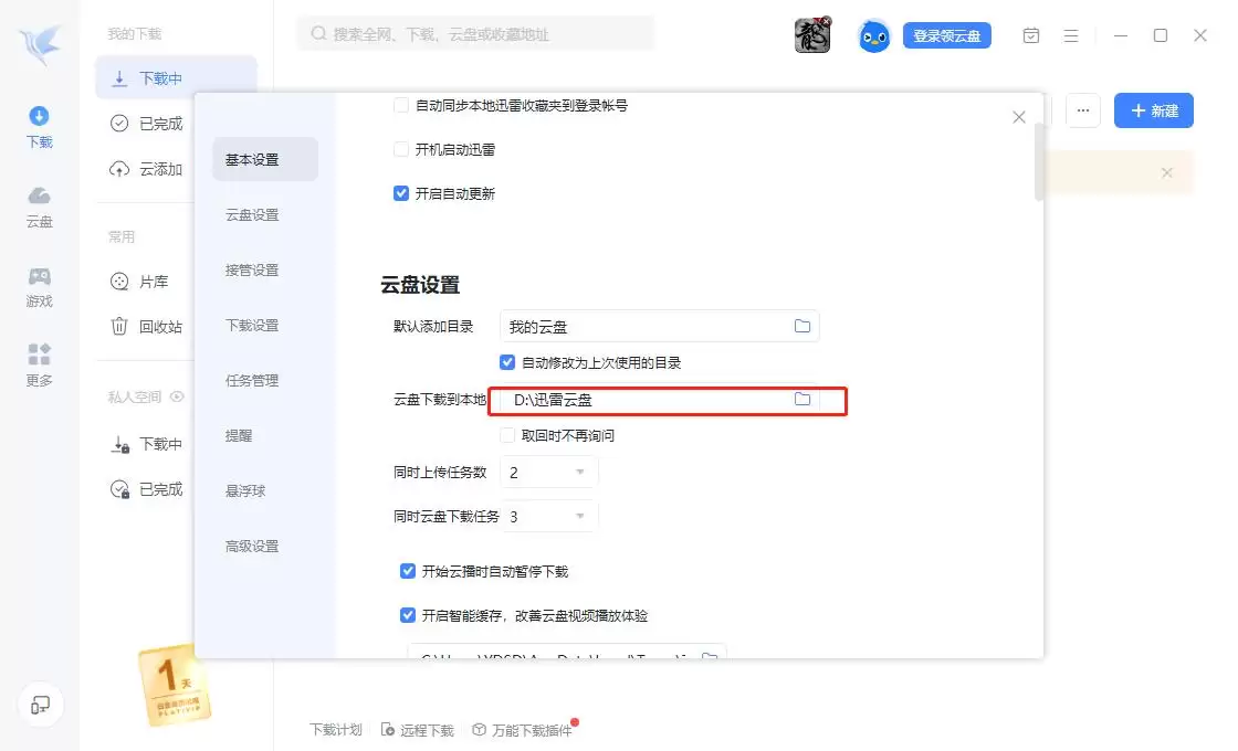 迅雷下载路径修改方法详解_wishdown.com 迅雷下载路径修改方法详解_wishdown.com