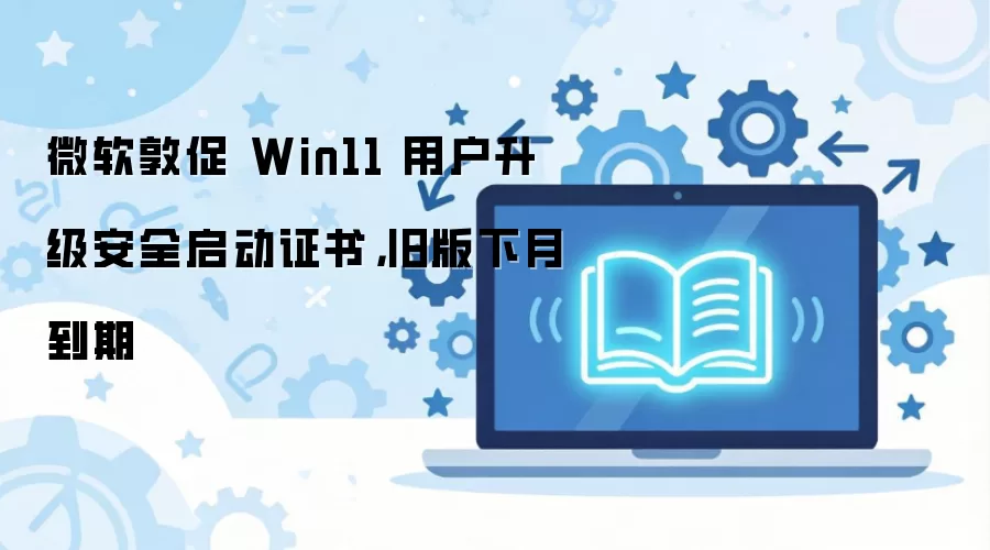 ΢����ȫ����֤�鼴������ Win11�û��辡����������