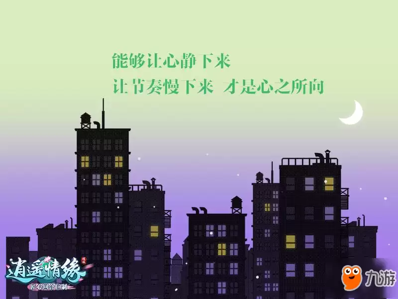 逍遥情缘回合制新主张 慢节奏享受游戏生活_wishdown.com 慢下来享受生活 《逍遥情缘》回合新主张