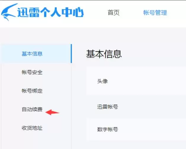 迅雷会员自动续费关闭方法详细步骤指南_wishdown.com 迅雷会员自动续费关闭方法详细步骤指南_wishdown.com