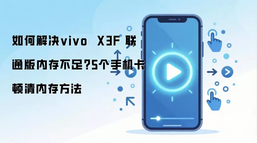 vivo X3F��ͨ���ڴ治����ô�� 5�������ֻ����ٷ���