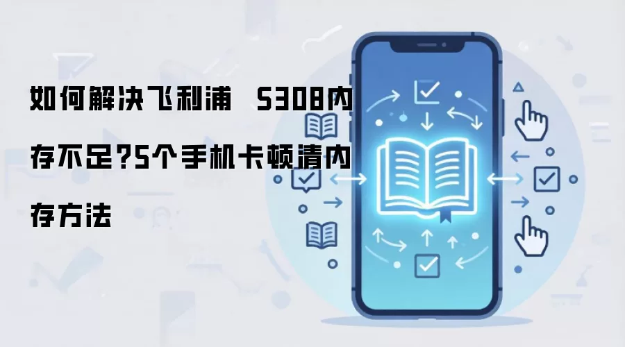������S308�ڴ治�������� 5�������ֻ���𿨶�