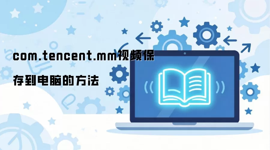 ΢����Ƶ���浽���Ե���ϸ����̳�