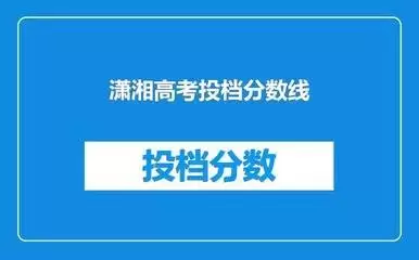潇湘高考历年录取分数线查询方法与数据获取指南_wishdown.com 潇湘高考历年录取分数线查询方法与数据获取指南_wishdown.com