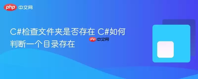 C#�ж��ļ����Ƿ���ڵķ��������ʾ��