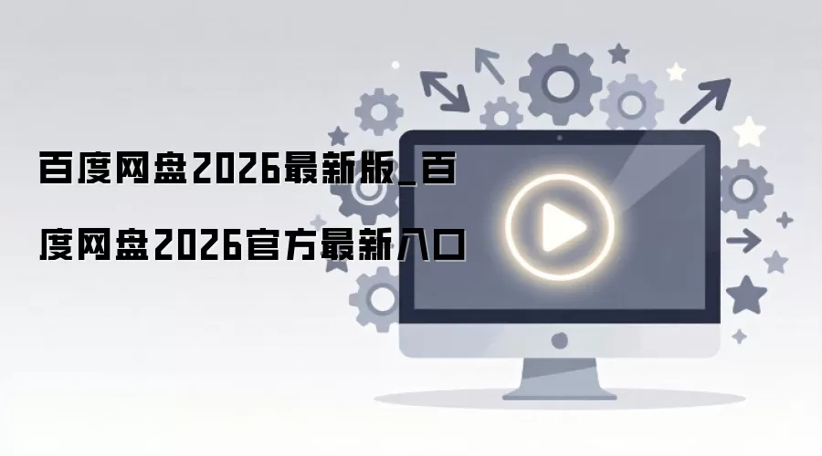 �ٶ�����2026�ٷ����°������밲װ���ָ��