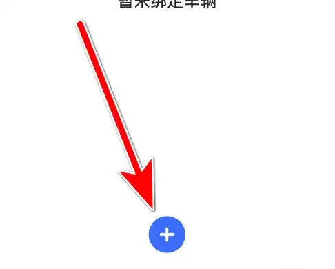 江铃智行APP绑定车辆详细步骤与操作指南_wishdown.com 江铃智行APP绑定车辆详细步骤与操作指南_wishdown.com