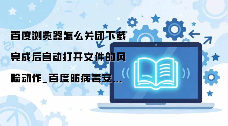 �ٶ�������ر����غ��Զ����ļ��İ�ȫ���÷���