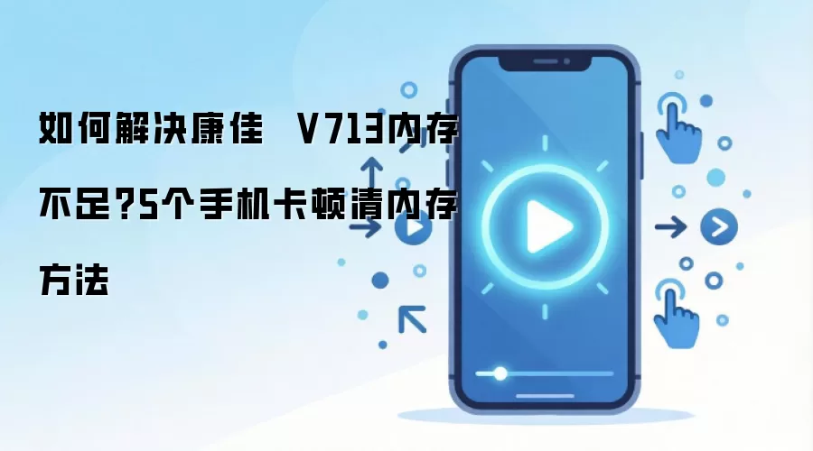 ����V713�ڴ治����ô�죿5�������ڴ������ٵķ���