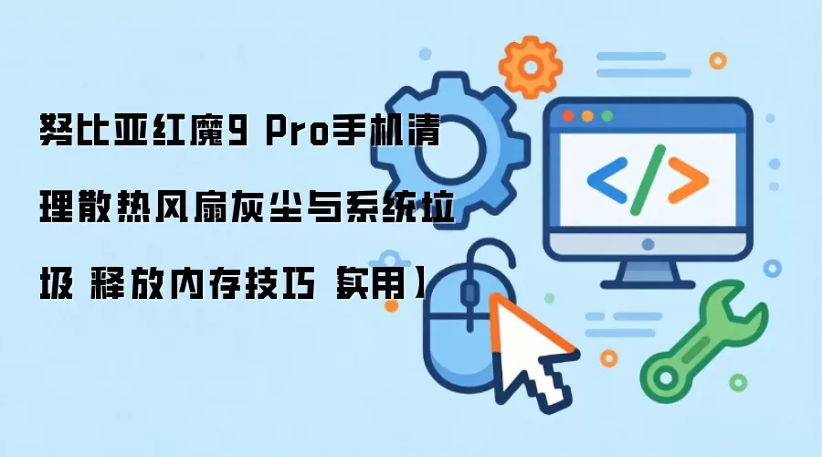 ��ħ9 Pro�ֻ�ɢ�ȷ����������ڴ��Ż�����