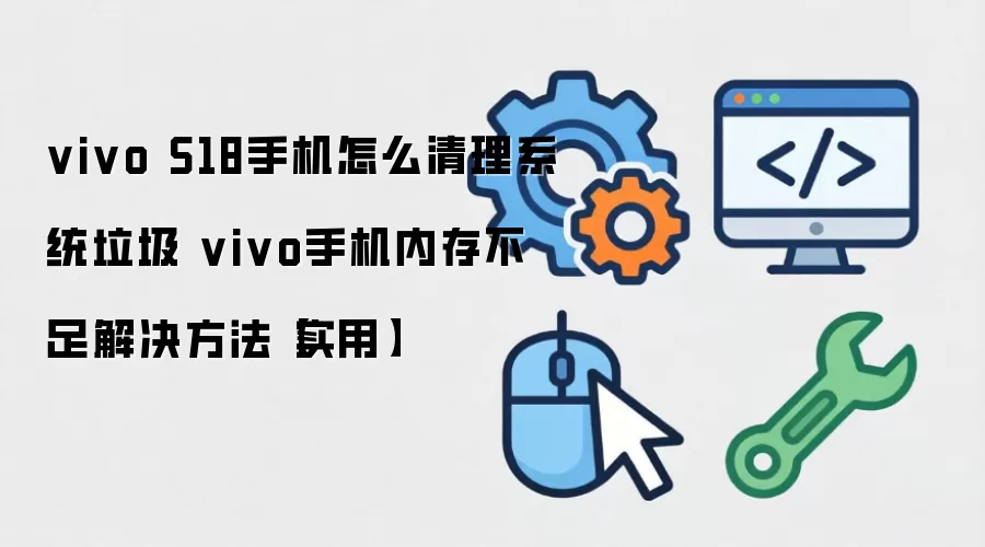 vivo S18�ֻ��ڴ治����ô����ϵͳ����ʵ�ý̳�